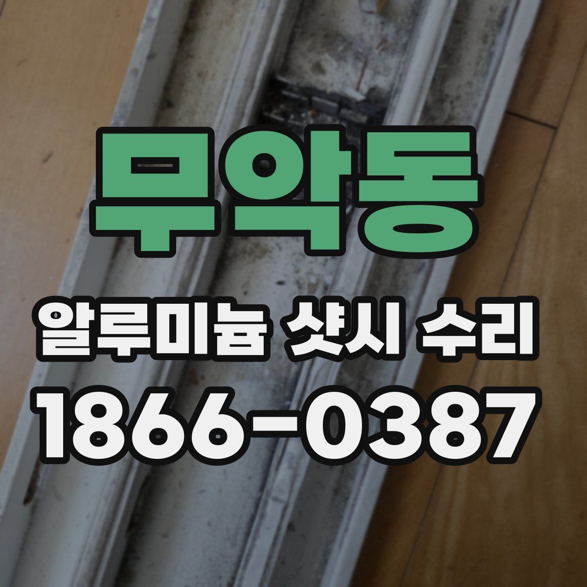 무악동 알루미늄 샷시 수리