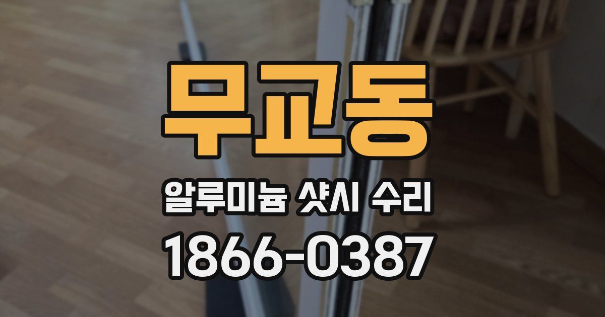 무교동 알루미늄 샷시 수리