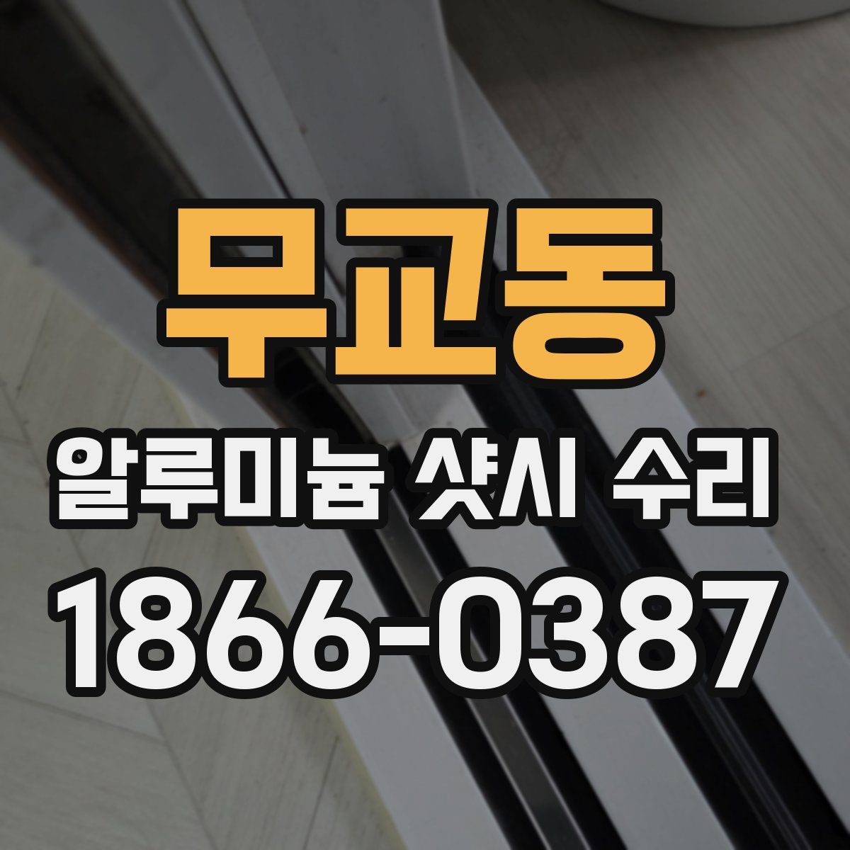 무교동 알루미늄 샷시 수리