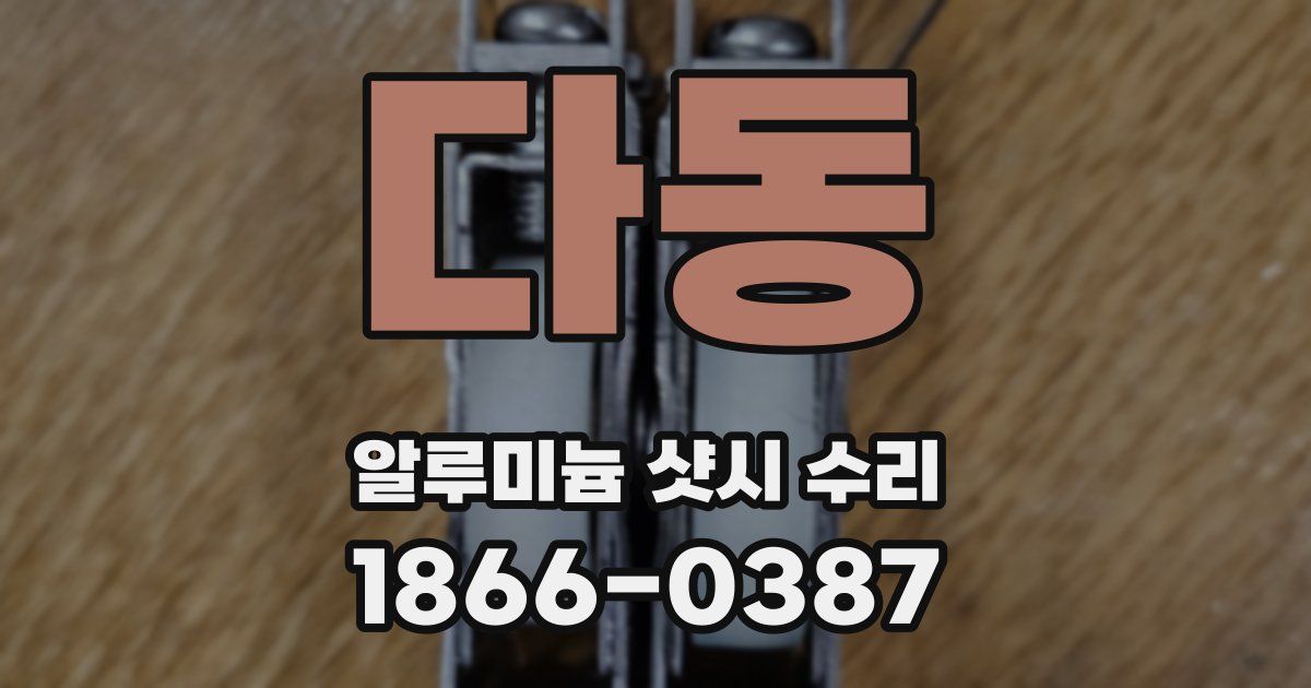 다동 알루미늄 샷시 수리