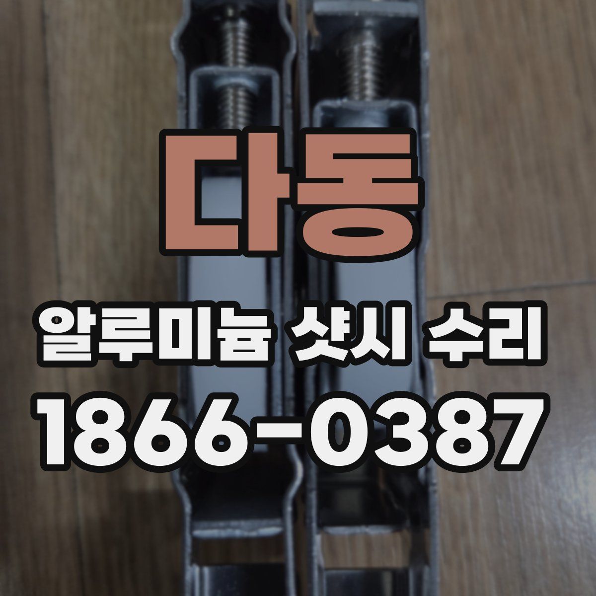 다동 알루미늄 샷시 수리