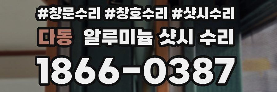 다동 알루미늄 샷시 수리