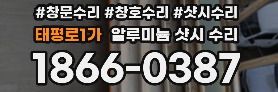 태평로1가 알루미늄 샷시 수리