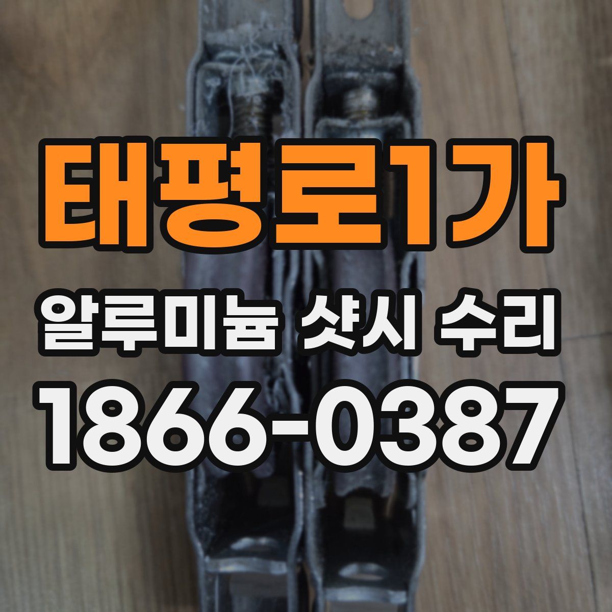 태평로1가 알루미늄 샷시 수리