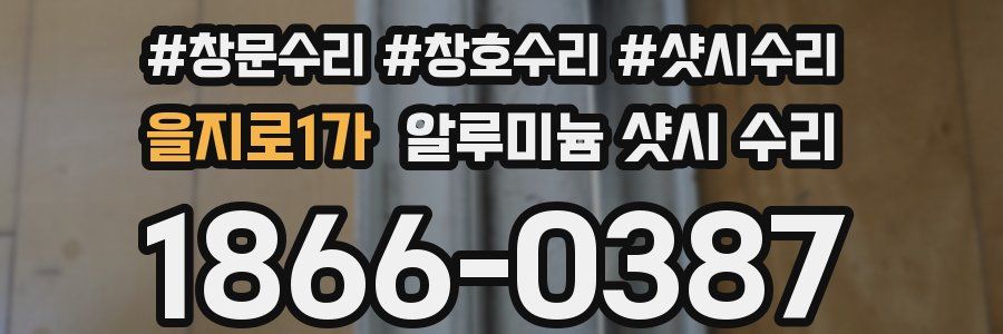 을지로1가 알루미늄 샷시 수리