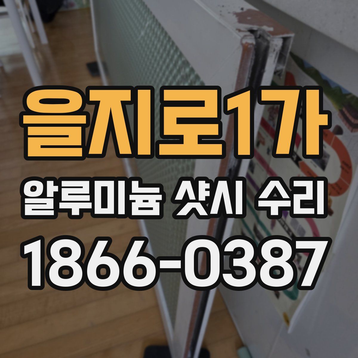 을지로1가 알루미늄 샷시 수리