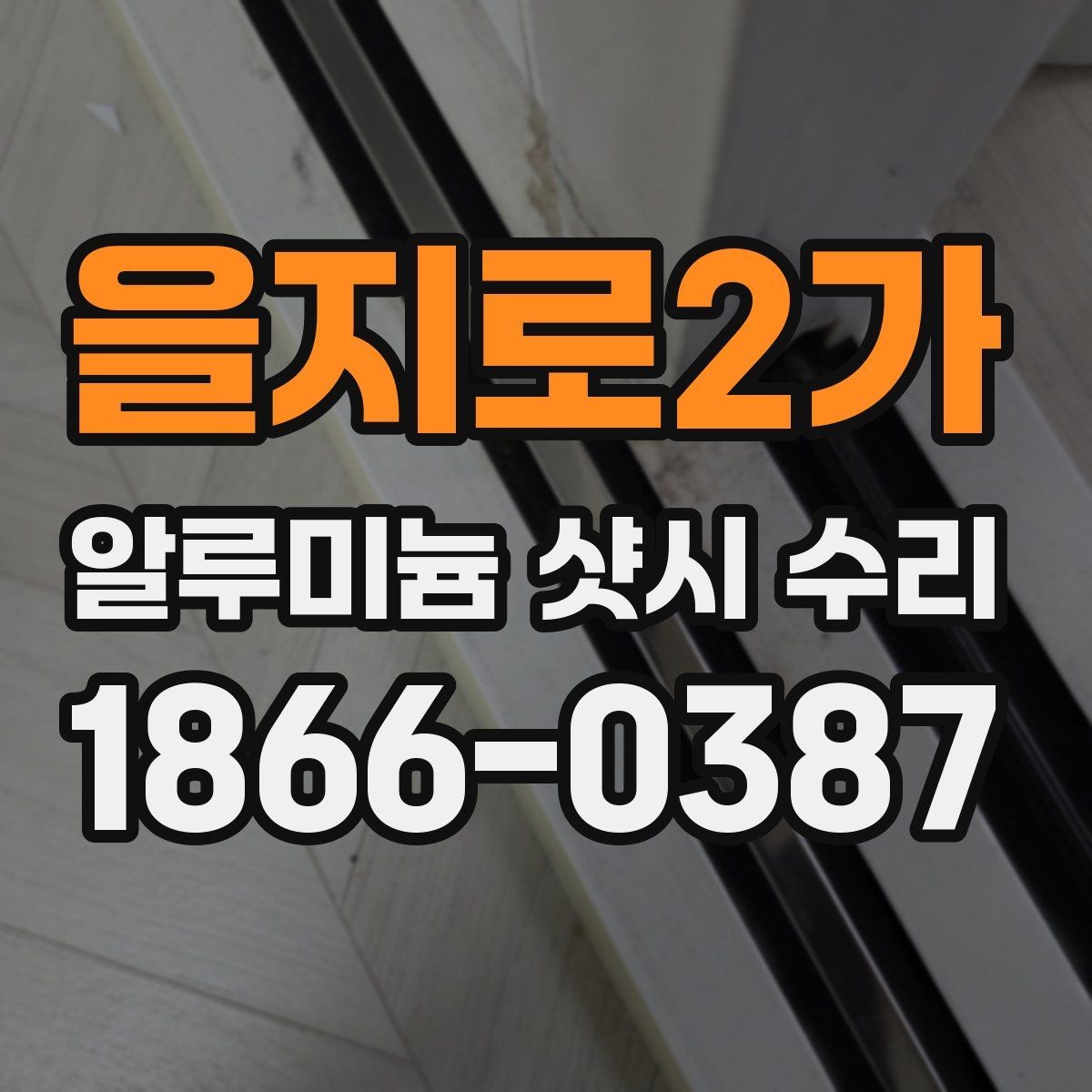 을지로2가 알루미늄 샷시 수리 전문점 고를 때 살펴볼 항목