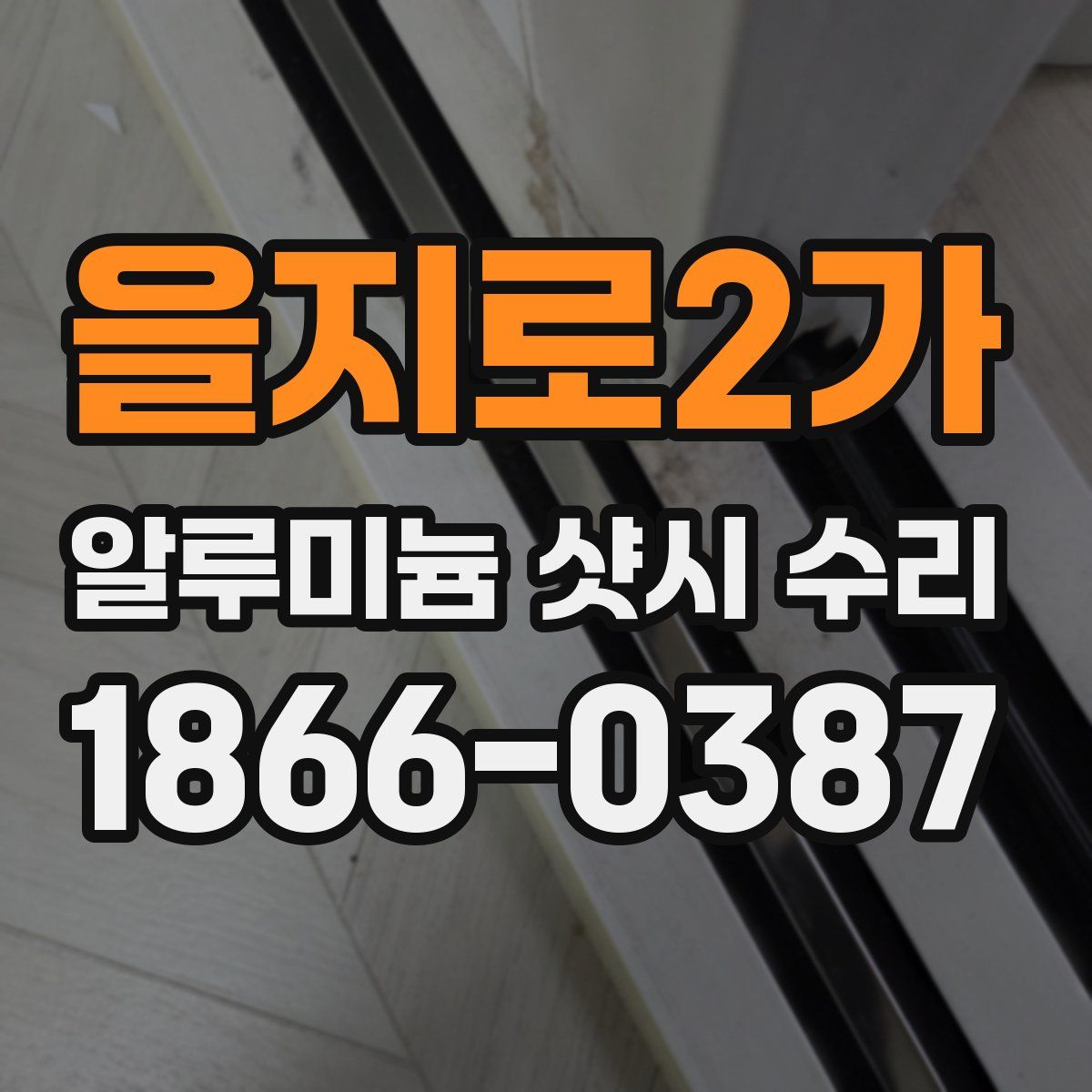 을지로2가 알루미늄 샷시 수리