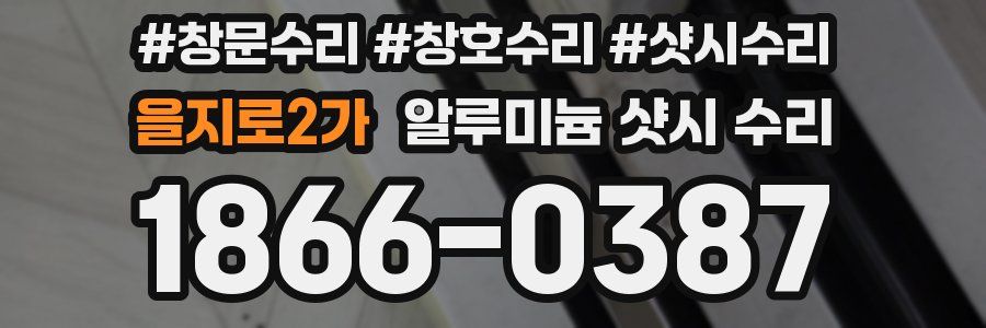 을지로2가 알루미늄 샷시 수리
