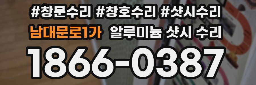 남대문로1가 알루미늄 샷시 수리
