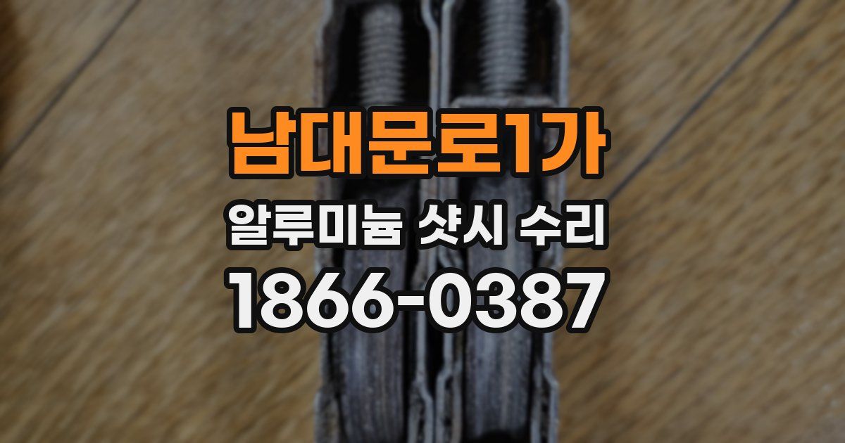 남대문로1가 알루미늄 샷시 수리