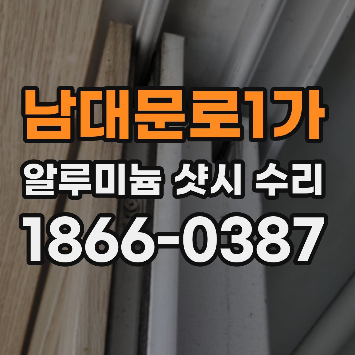 남대문로1가 알루미늄 샷시 수리