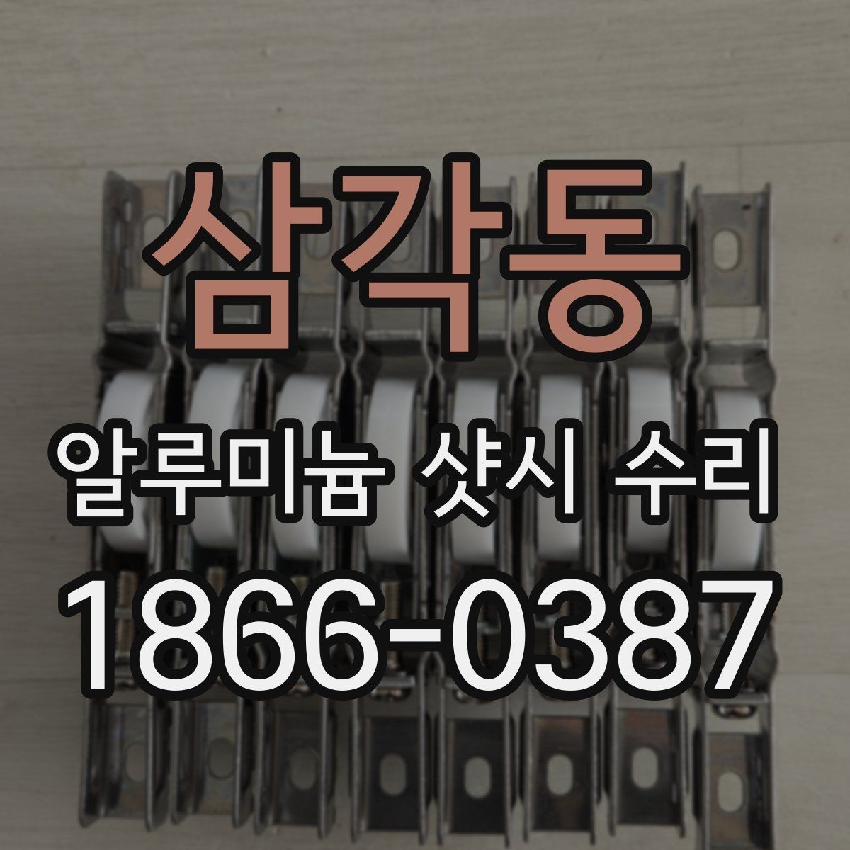 삼각동 알루미늄 샷시 수리 요청이 많은 계절과 이유