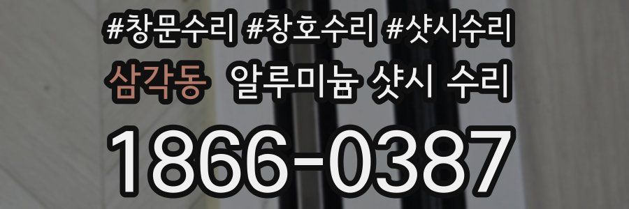 삼각동 알루미늄 샷시 수리