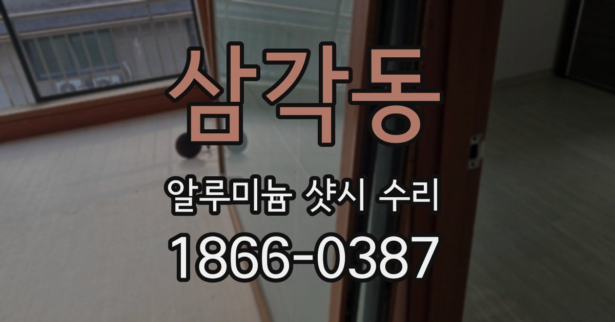 삼각동 알루미늄 샷시 수리
