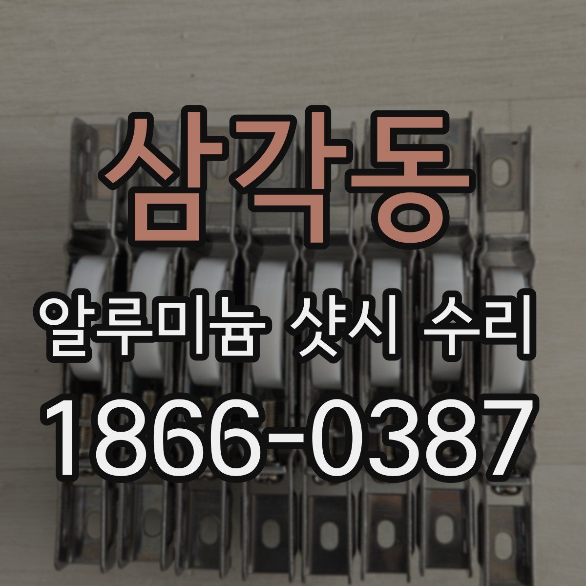 삼각동 알루미늄 샷시 수리