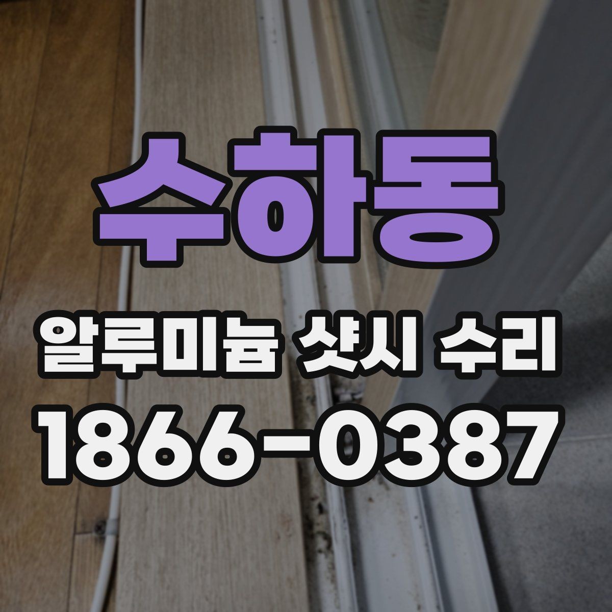 수하동 알루미늄 샷시 수리 비용이 달라지는 상황별 차이