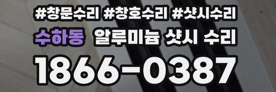 수하동 알루미늄 샷시 수리
