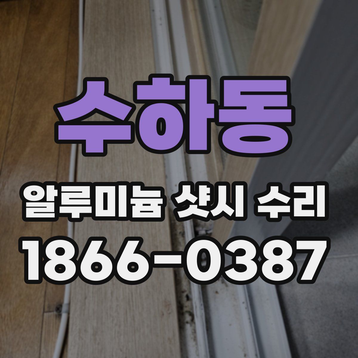 수하동 알루미늄 샷시 수리
