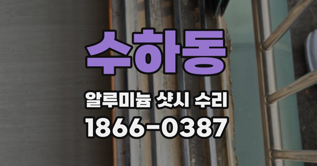 수하동 알루미늄 샷시 수리