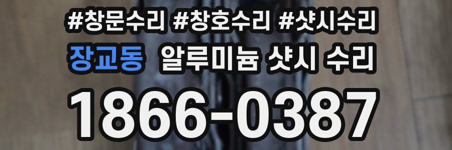 장교동 알루미늄 샷시 수리