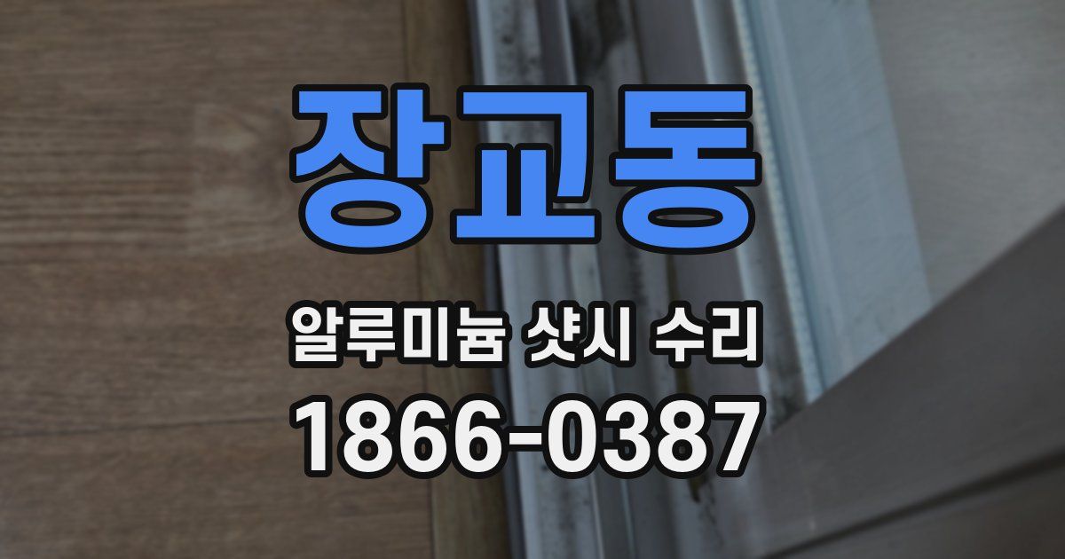 장교동 알루미늄 샷시 수리