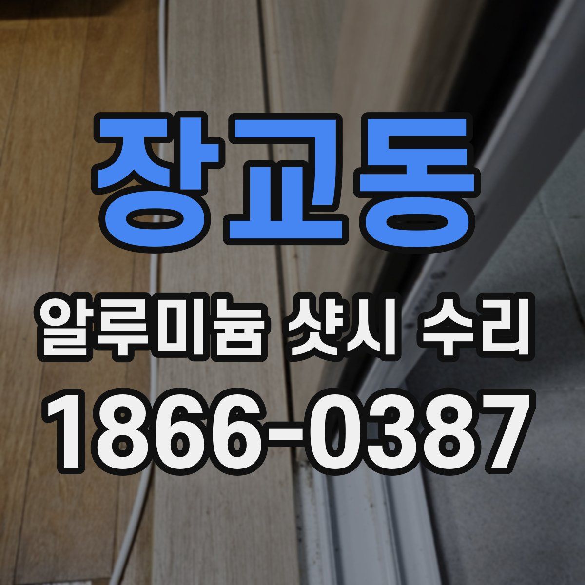 장교동 알루미늄 샷시 수리