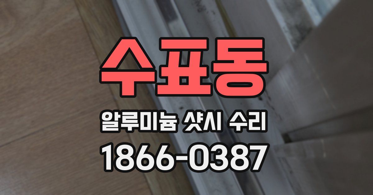 수표동 알루미늄 샷시 수리