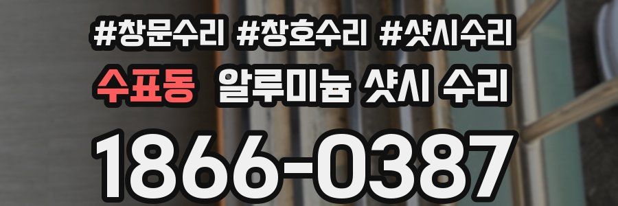 수표동 알루미늄 샷시 수리