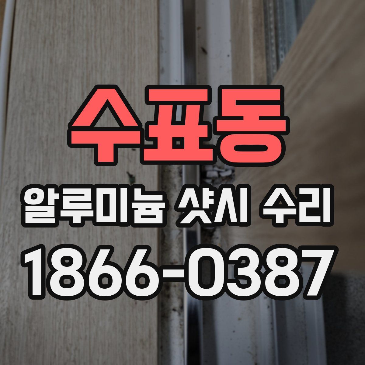 수표동 알루미늄 샷시 수리