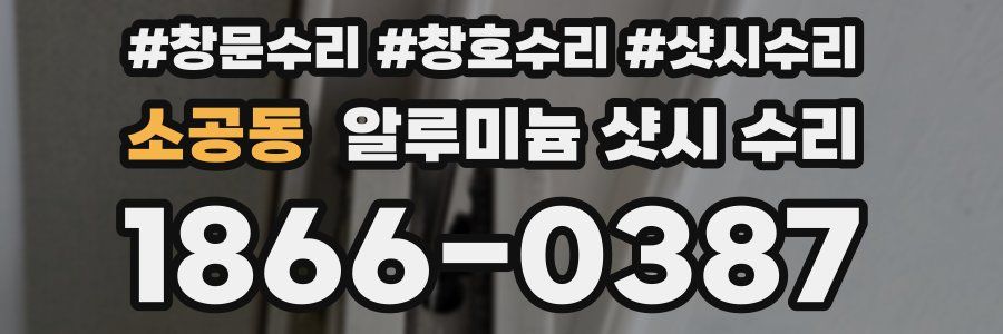 소공동 알루미늄 샷시 수리
