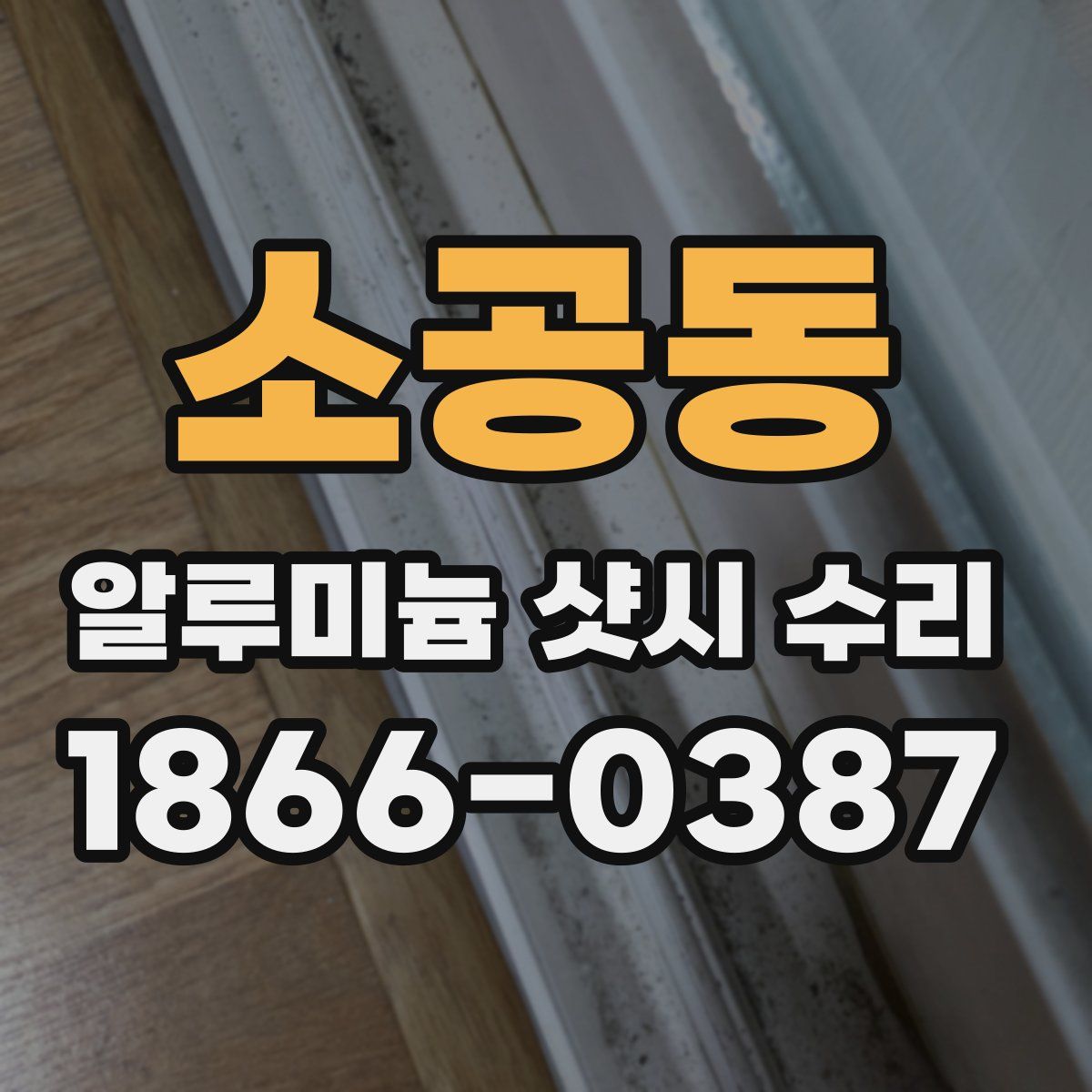 소공동 알루미늄 샷시 수리