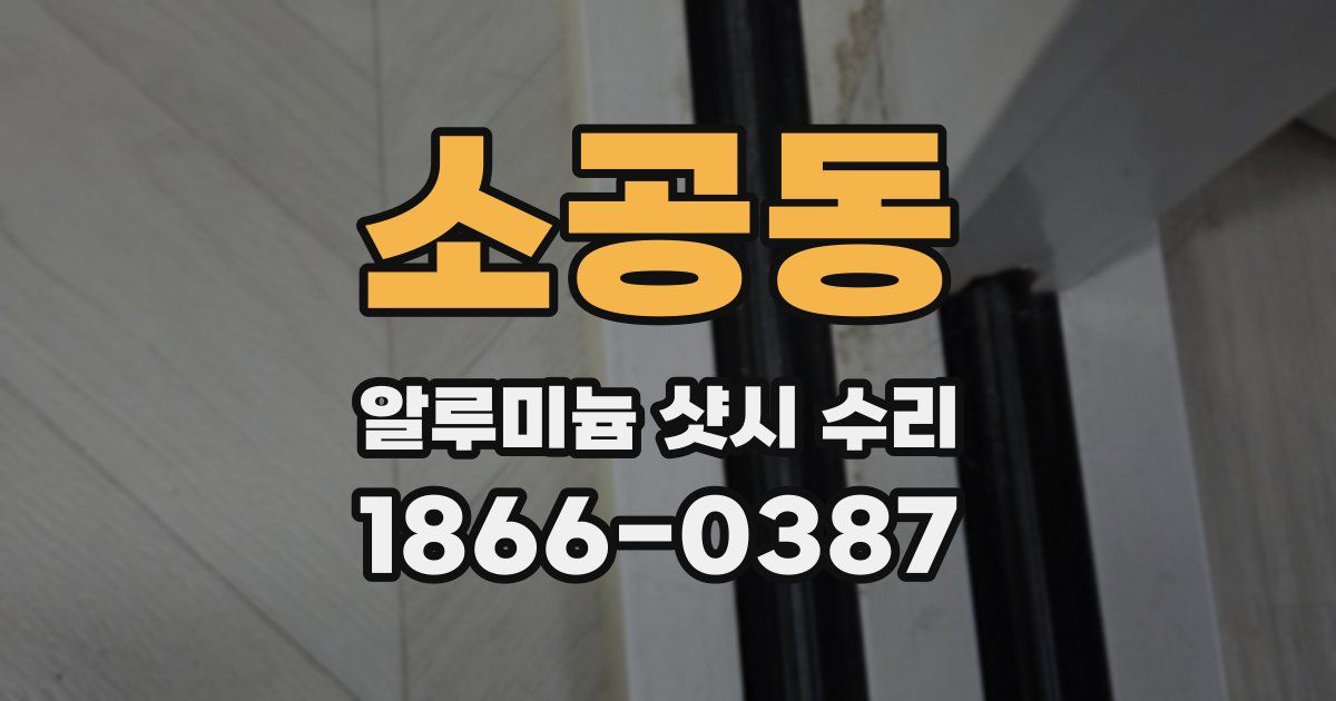 소공동 알루미늄 샷시 수리