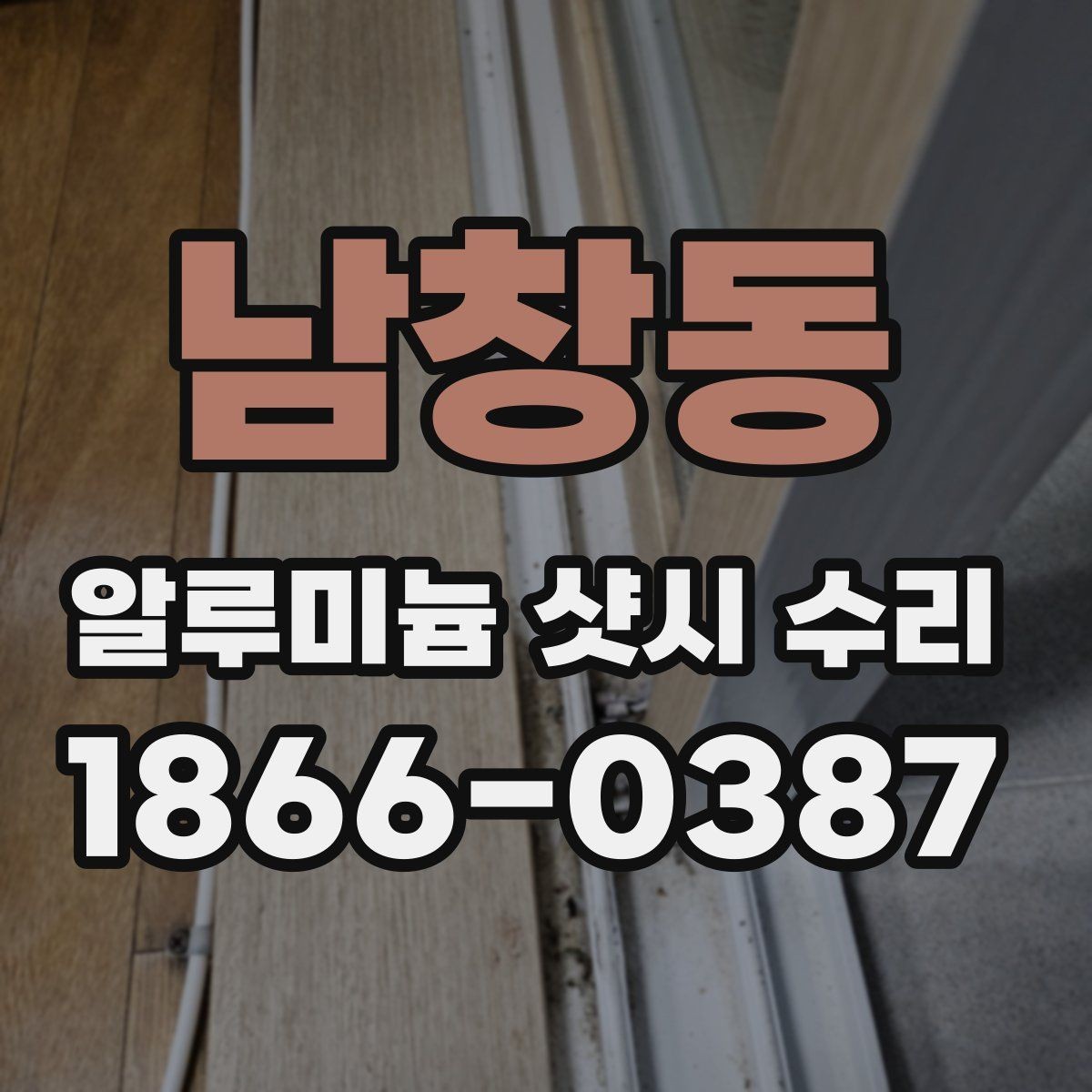 남창동 알루미늄 샷시 수리 가능한 부분과 한계 살펴보기
