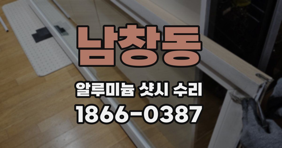 남창동 알루미늄 샷시 수리