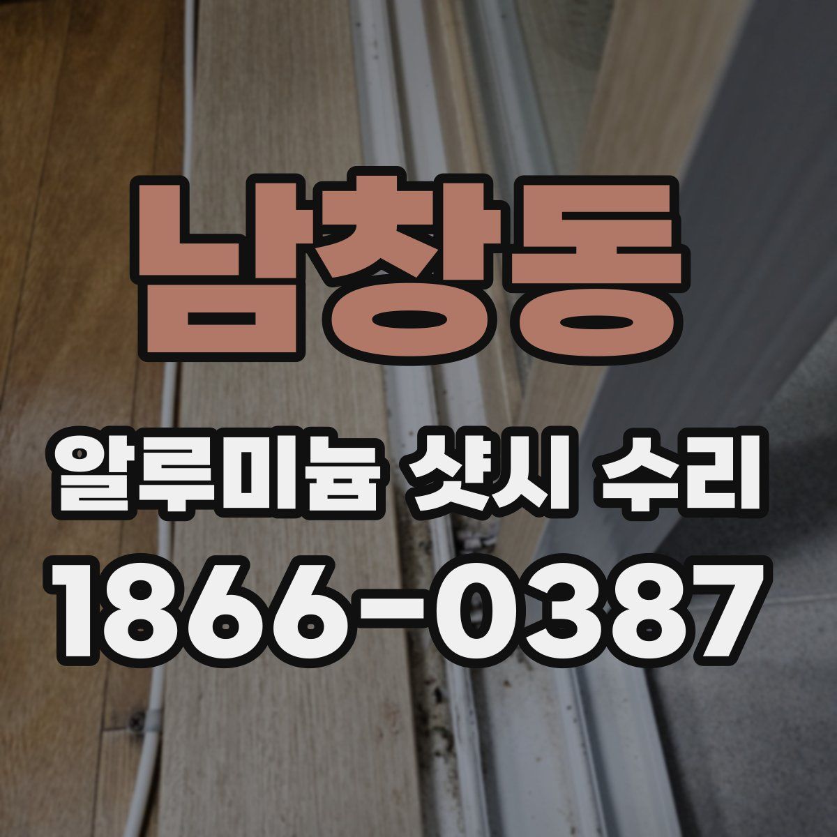 남창동 알루미늄 샷시 수리