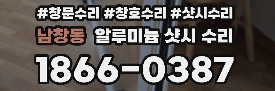 남창동 알루미늄 샷시 수리