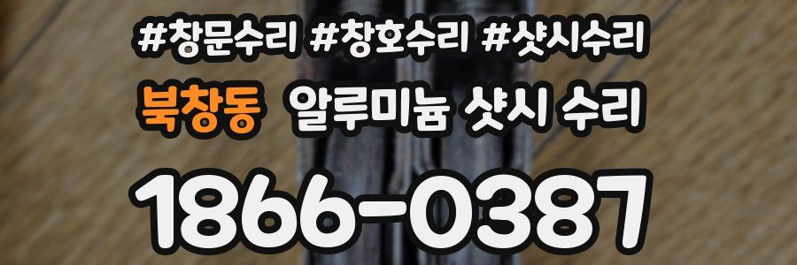 북창동 알루미늄 샷시 수리