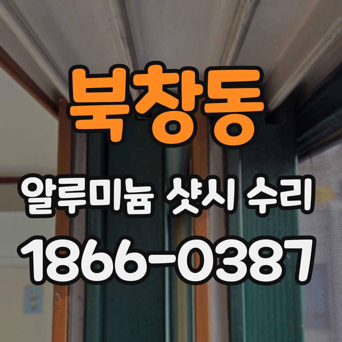 북창동 알루미늄 샷시 수리