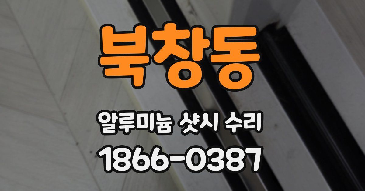 북창동 알루미늄 샷시 수리