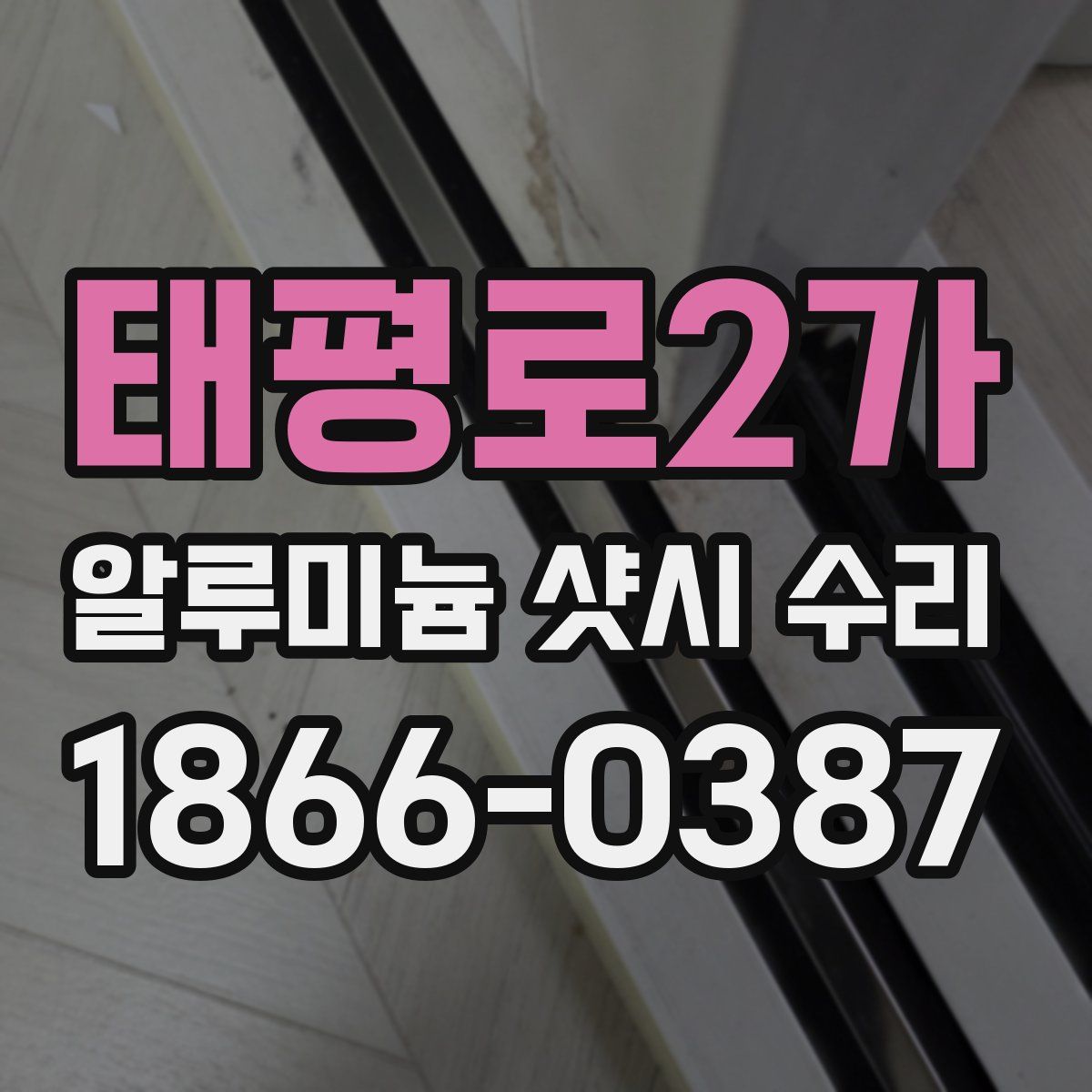 태평로2가 알루미늄 샷시 수리