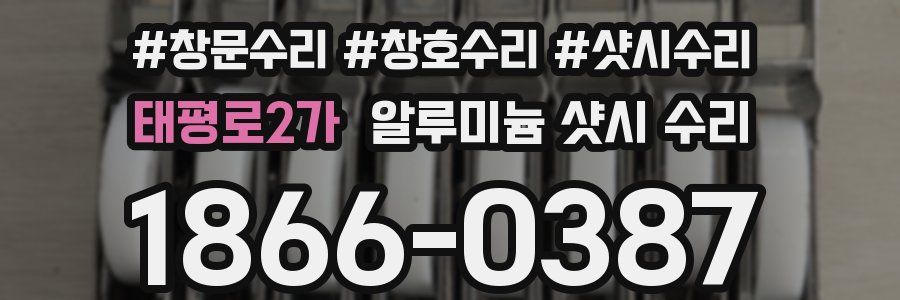 태평로2가 알루미늄 샷시 수리