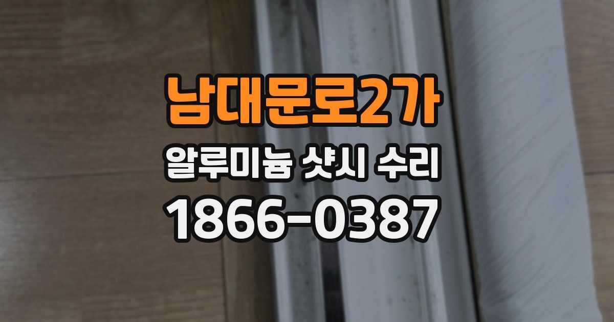 남대문로2가 알루미늄 샷시 수리