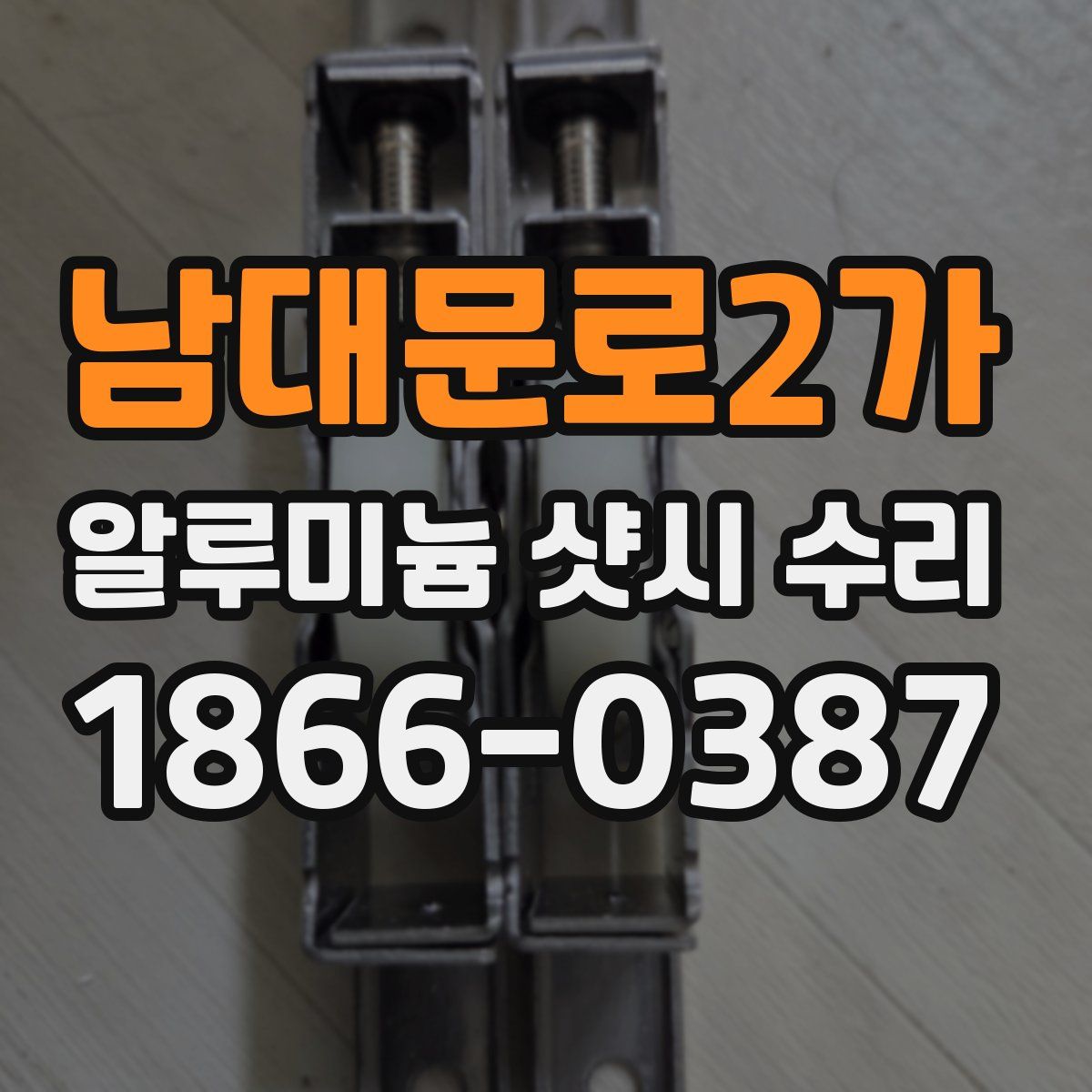 남대문로2가 알루미늄 샷시 수리