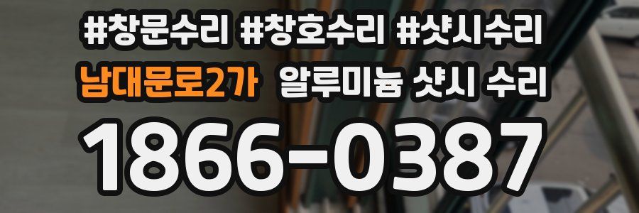 남대문로2가 알루미늄 샷시 수리
