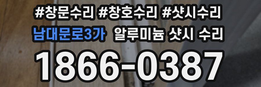 남대문로3가 알루미늄 샷시 수리