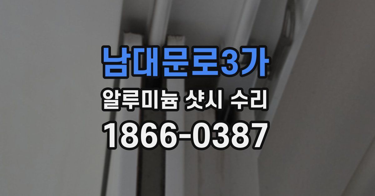 남대문로3가 알루미늄 샷시 수리
