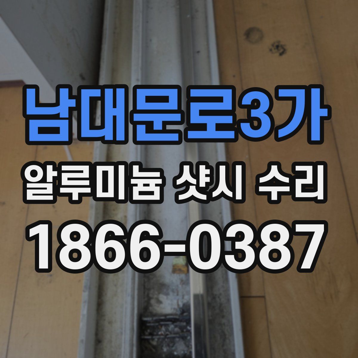 남대문로3가 알루미늄 샷시 수리