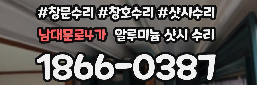 남대문로4가 알루미늄 샷시 수리