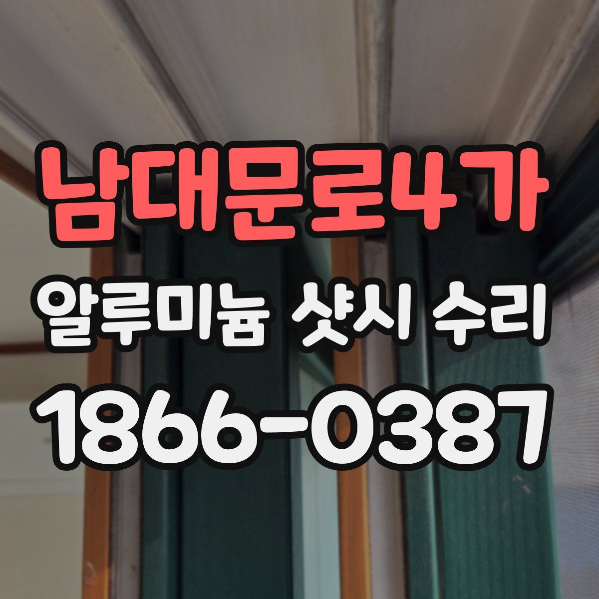 남대문로4가 알루미늄 샷시 수리